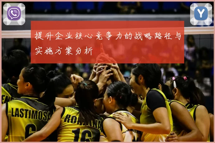 提升企业核心竞争力的战略路径与实施方案分析