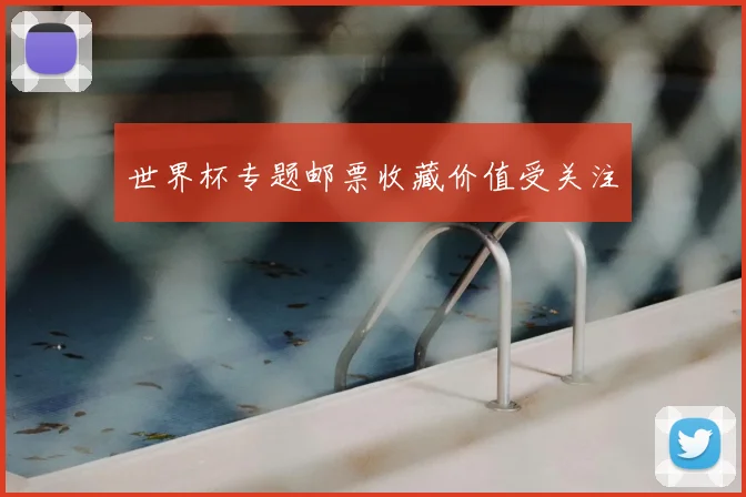 世界杯专题邮票收藏价值受关注