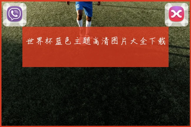 世界杯蓝色主题高清图片大全下载