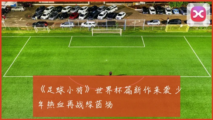 《足球小将》世界杯篇新作来袭 少年热血再战绿茵场