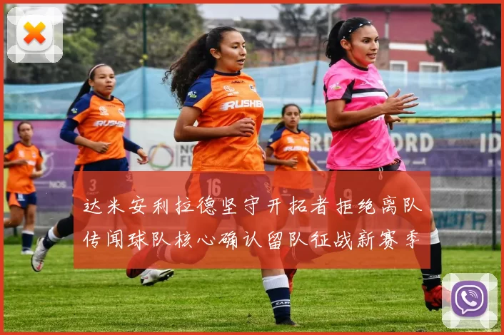 达米安利拉德坚守开拓者拒绝离队传闻球队核心确认留队征战新赛季