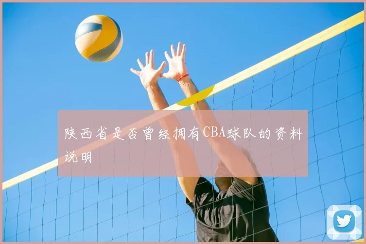 陕西省是否曾经拥有CBA球队的资料说明