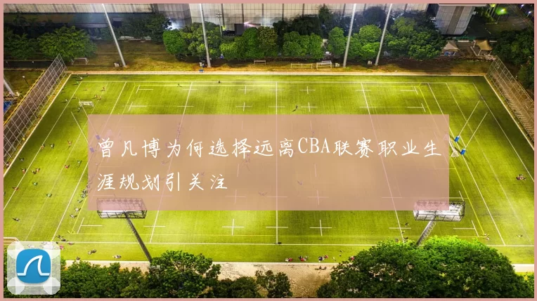 曾凡博为何选择远离CBA联赛职业生涯规划引关注