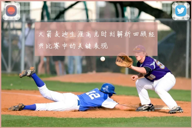 火箭麦迪生涯高光时刻解析回顾经典比赛中的关键表现