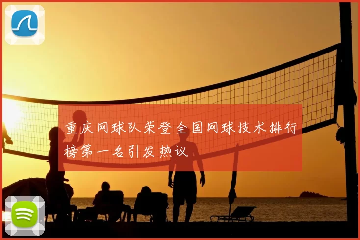 重庆网球队荣登全国网球技术排行榜第一名引发热议