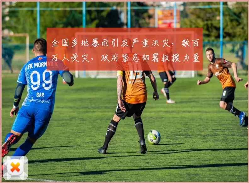 全国多地暴雨引发严重洪灾，数百万人受灾，政府紧急部署救援力量