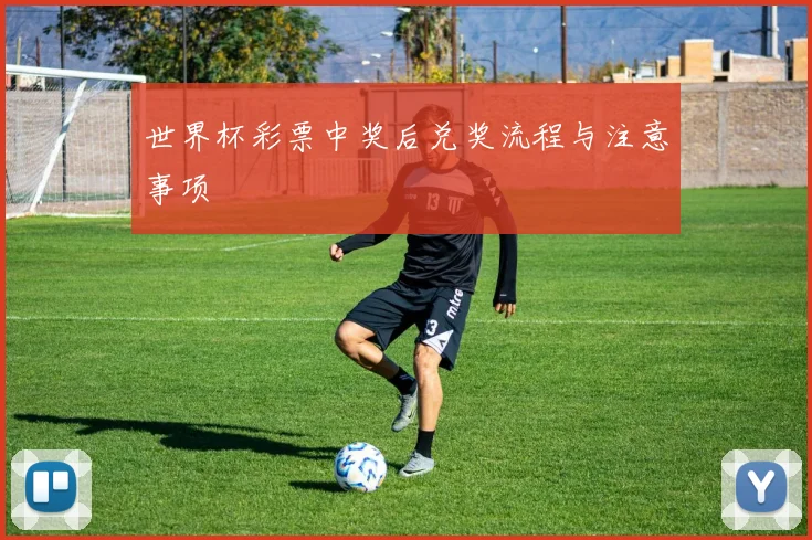 世界杯彩票中奖后兑奖流程与注意事项