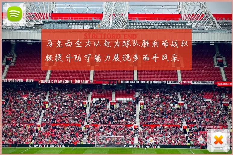 马克西全力以赴为球队胜利而战积极提升防守能力展现多面手风采