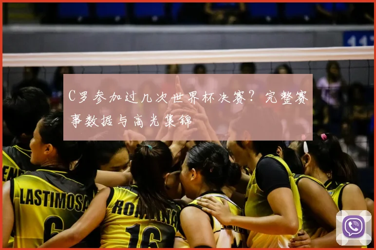 C罗参加过几次世界杯决赛？完整赛事数据与高光集锦
