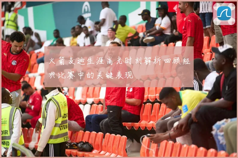 火箭麦迪生涯高光时刻解析回顾经典比赛中的关键表现