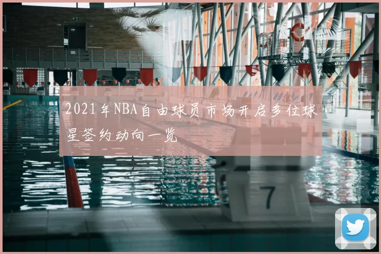 2021年NBA自由球员市场开启多位球星签约动向一览