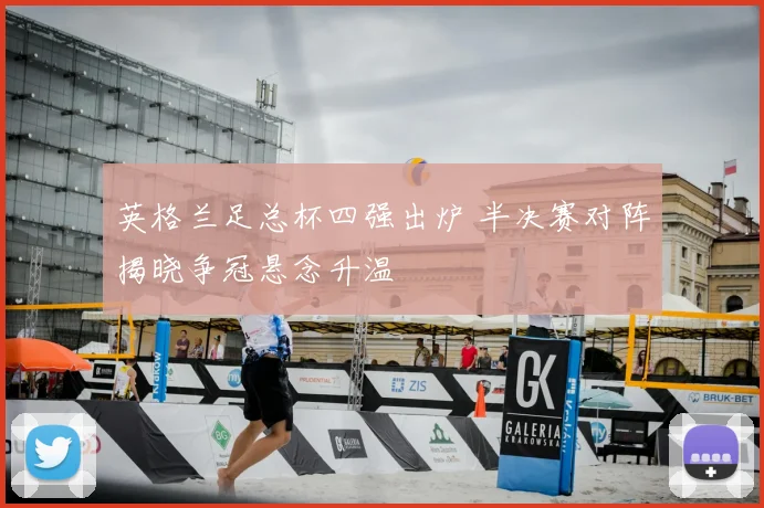 英格兰足总杯四强出炉 半决赛对阵揭晓争冠悬念升温