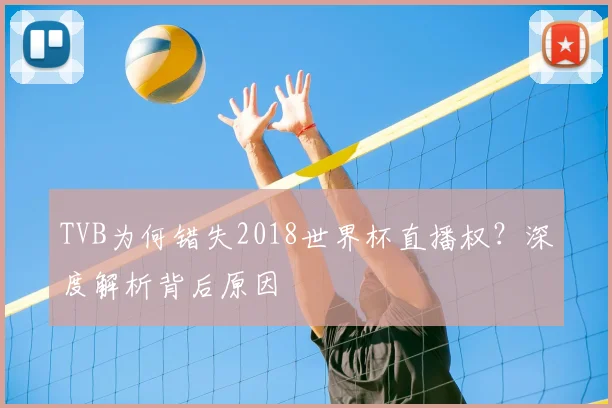 TVB为何错失2018世界杯直播权？深度解析背后原因