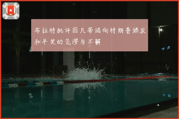 布拉特批评因凡蒂诺向特朗普颁发和平奖的荒谬与不解