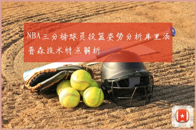 NBA三分榜球员投篮姿势分析库里汤普森技术特点解析